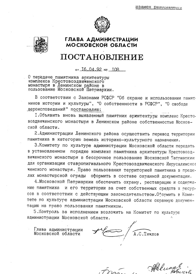 Постановление о передаче монастыря Постановление о передаче монастыря