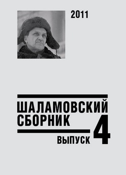 Шаламовский сборник Шаламовский сборник