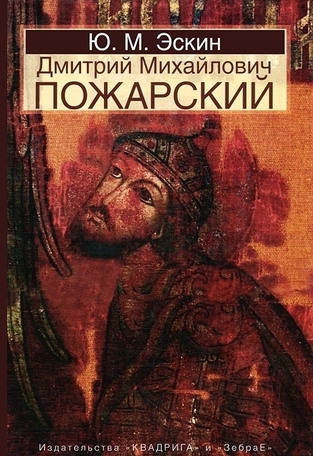 Пожарский Пожарский